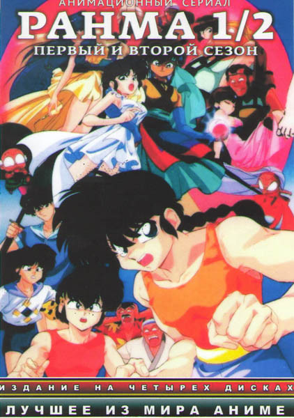 Ранма 1/2 1 Сезон (18 эпизодов) 2 Сезон (22 эпизода) (4 DVD) на DVD Ранма 1/2 1 Сезон (18 эпизодов) 2 Сезон (22 эпизода) (4 DVD) на DVD