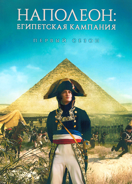 Наполеон Египетская кампания 1 Сезон (2 серии) на DVD