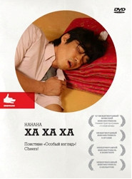 Ха ха ха на DVD