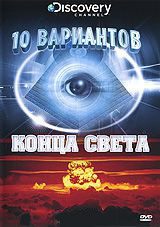 Discovery 10 вариантов конца света на DVD