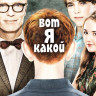 Вот я какой на DVD Вот я какой на DVD