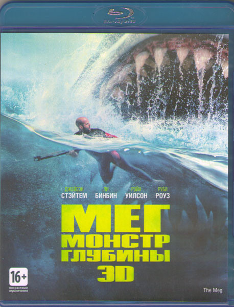 Мег Монстр глубины 3D+2D (Blu-ray) на Blu-ray Мег Монстр глубины 3D+2D (Blu-ray) на Blu-ray