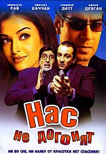 Нас не догонят на DVD Нас не догонят на DVD