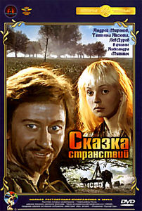Сказка странствий (Ремастированный) на DVD Сказка странствий (Ремастированный) на DVD