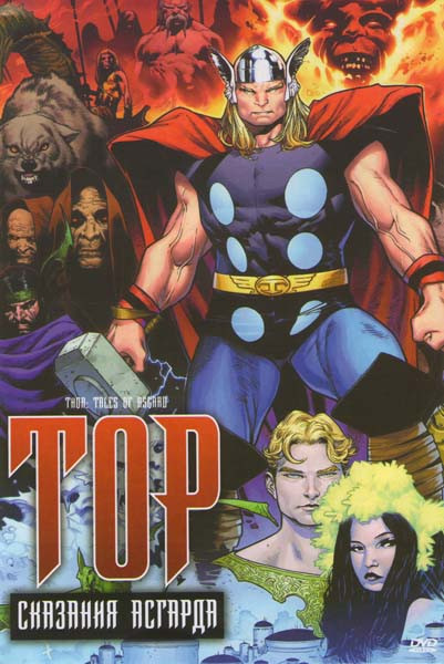 Тор Сказания Асгарда на DVD