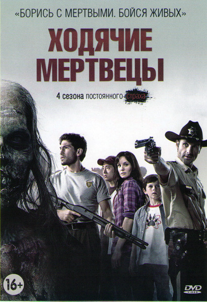 Ходячие мертвецы 1,2,3,4 Сезоны (51 серия) на DVD Ходячие мертвецы 1,2,3,4 Сезоны (51 серия) на DVD