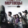 Ходячие мертвецы 1,2,3,4 Сезоны (51 серия) на DVD Ходячие мертвецы 1,2,3,4 Сезоны (51 серия) на DVD