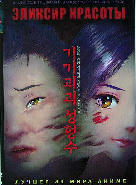 Эликсир красоты на DVD