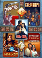 Изображение товара Спартак \ Соломон и царица Савская \ Эль Сид \\ Бен-Гур \ Клеопатра