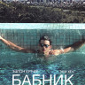 Бабник (Blu-ray)* на Blu-ray