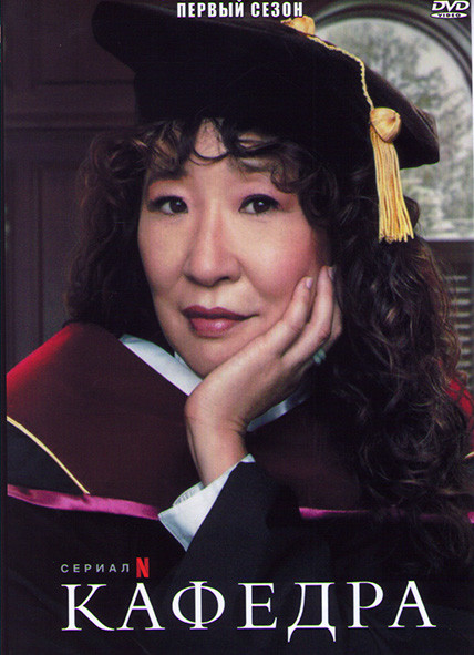 Кафедра 1 Сезон (6 серий) на DVD