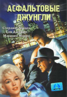 Изображение товара Асфальтовые джунгли