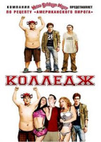 Изображение товара Колледж (Дэб Хэйгэн)