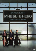 Изображение товара Мне бы в небо (Позитив-мультимедиа)