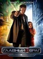 Главный враг на DVD Главный враг на DVD