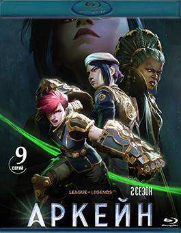 Аркейн (Лига Легенд) 2 Сезон (9 серий) (2 Blu-ray)* на Blu-ray