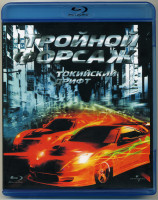 Изображение товара Тройной форсаж Токийский Дрифт (Blu-ray)*