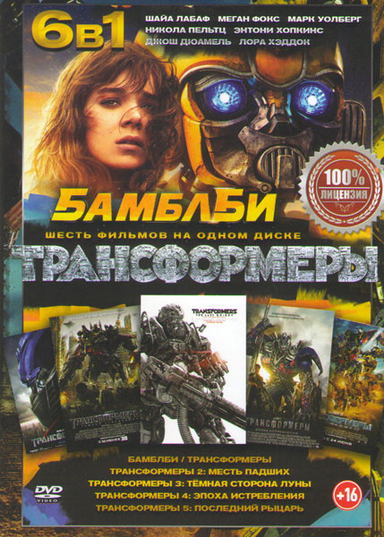 Бамблби /Трансформеры / Трансформеры 2 Месть падших / Трансформеры 3 Темная сторона луны / Трансформеры 4 Эпоха истребления / Трансформеры 5 Последний на DVD