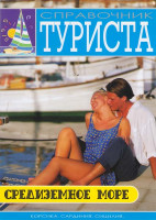 Изображение товара Справочник туриста Средиземное море