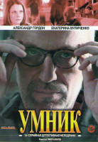 Изображение товара Умник (16 серий)