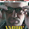 Умник (16 серий) на DVD Умник (16 серий) на DVD