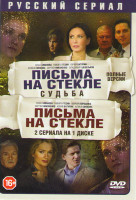 Изображение товара Письма на стекле (16 серий) / Письма на стекле Судьба (16 серий)