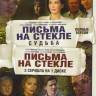 Письма на стекле (16 серий) / Письма на стекле Судьба (16 серий) на DVD Письма на стекле (16 серий) / Письма на стекле Судьба (16 серий) на DVD
