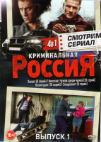 Изображение товара Криминальная Россия (Захват (8 серий) / Невский Чужой среди чужих (20 серий) / Возмездие (10 серий) / Специалист (8 серий))