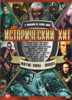 Изображение товара Исторический хит Могучие воины Викинги (Вальгалла Рагнарек / Кровь Викинга /Королевство Викингов / Война Викингов / Следопыт / Пропавший Викинг / Вики