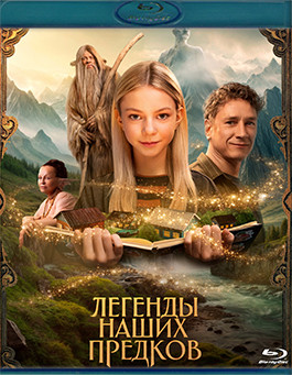 Легенды наших предков (Blu-ray)* на Blu-ray