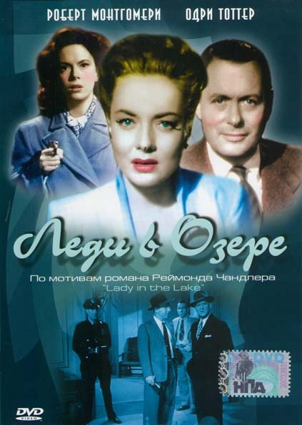 Леди в озере на DVD