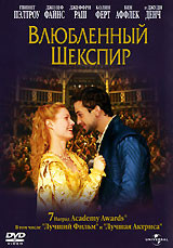 Влюбленный Шекспир  на DVD