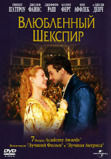 Влюбленный Шекспир на DVD Влюбленный Шекспир на DVD