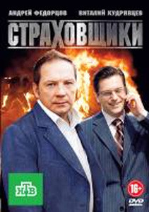 Страховщики (24 серии) на DVD Страховщики (24 серии) на DVD