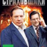 Страховщики (24 серии) на DVD Страховщики (24 серии) на DVD