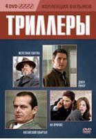 Изображение товара Коллекция фильмов Триллеры (Железная хватка / Китайский квартал / Джек Ричер / На крючке) (4 DVD)