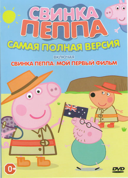 Свинка Пеппа (443 серии) / Свинка Пеппа Мой первый фильм на DVD