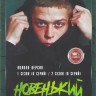 Новенький 1,2 Сезоны (8 серий) на DVD