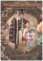 Изображение товара Пробуждение Чанъаня 2 Часть (26-49 серии) (4DVD)