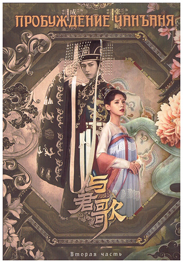 Пробуждение Чанъаня 2 Часть (26-49 серии) (4DVD) на DVD