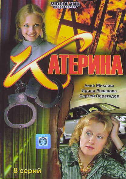 Катерина (8 серий)* на DVD
