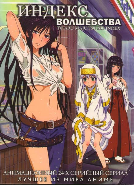 Индекс волшебства (24 серии) на DVD