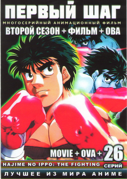 Первый шаг ТВ 2 Сезон (26 серий) / Первый шаг Путь чемпиона / Первый шаг OVA (3 DVD) на DVD