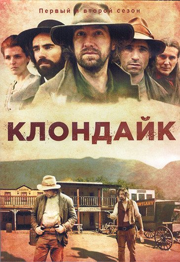 Клондайк (Доминион Крик) 1,2 Сезон (8 серий) (2DVD) на DVD