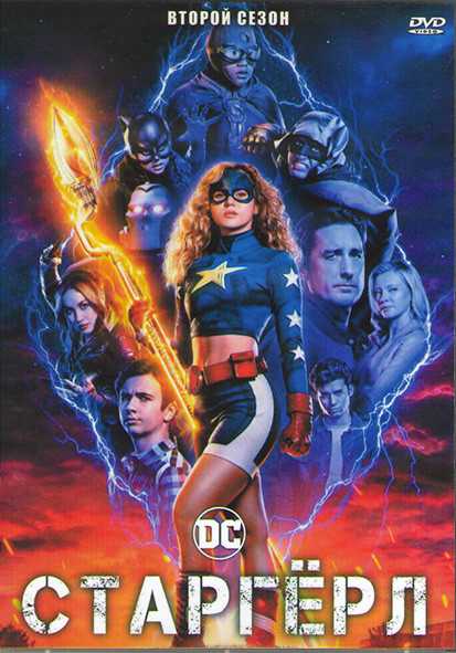 Старгерл 2 Сезон (13 серий) (2DVD) на DVD