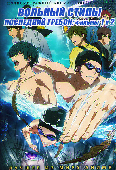Вольный стиль Последний гребок (2 Фильма) на DVD