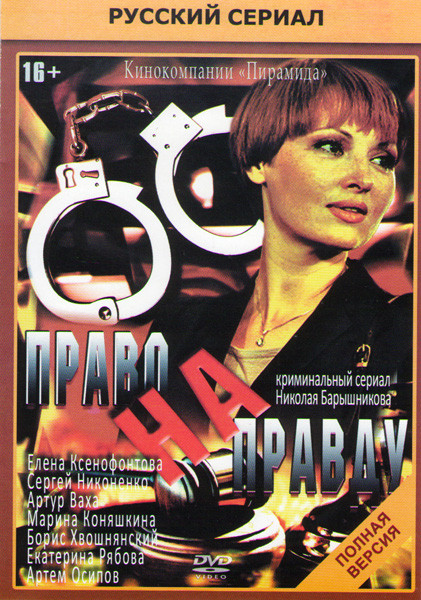 Право на правду (32 серии) на DVD Право на правду (32 серии) на DVD