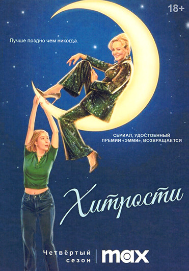 Хитрости 4 Сезон (10 серий)  на DVD