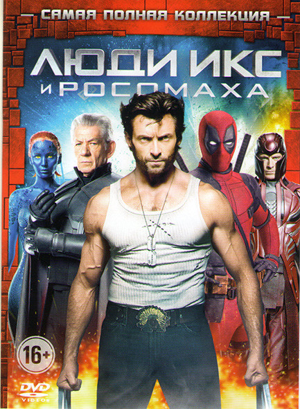 Логан / Люди Икс / Люди Икс 2 / Люди Икс Последняя битва / Люди Икс Начало Росомаха / Люди Икс Первый класс / Росомаха Бессмертный / Люди икс Дни мину на DVD Логан / Люди Икс / Люди Икс 2 / Люди Икс Последняя битва / Люди Икс Начало Росомаха / Люди Икс Первый класс / Росомаха Бессмертный / Люди икс Дни мину на DVD