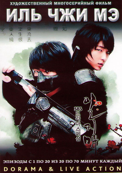 Иль Чжи Мэ (20 серий) (4 DVD) на DVD